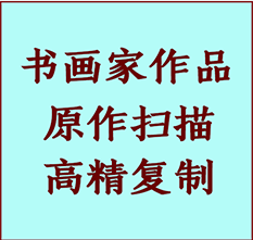 平果书画作品复制高仿书画平果艺术微喷工艺平果书法复制公司